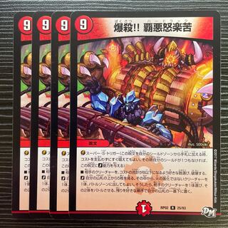 爆殺!! 覇亜怒楽苦