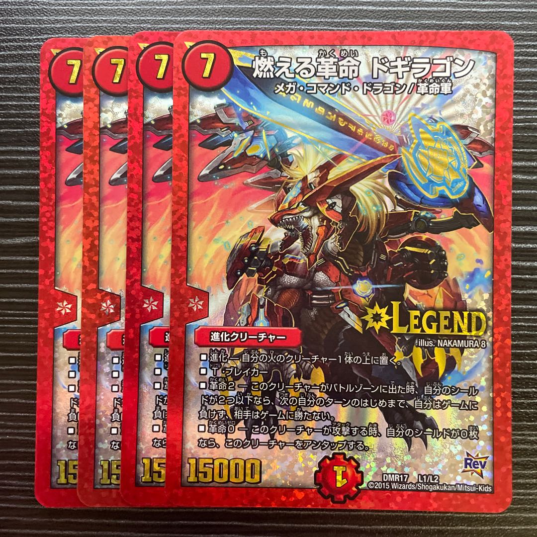 燃える革命 ドギラゴン