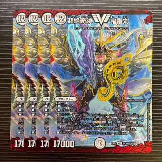 超絶奇跡 鬼羅丸