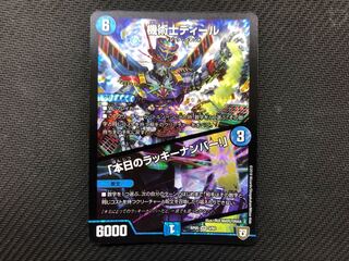 本日のラッキーナンバー　機術士ディール　デュエルマスターズ　デュエマ