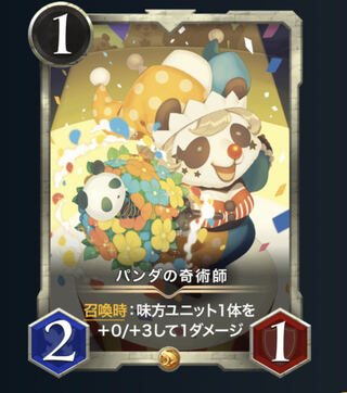 パンダの奇術師