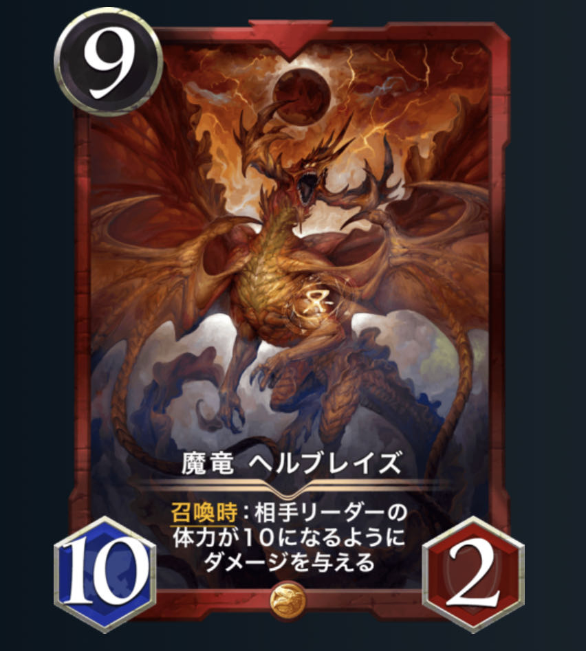 魔竜　ヘルブレイズ