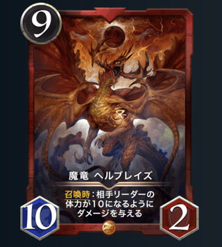 魔竜　ヘルブレイズ