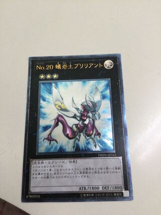 遊戯王　No20蟻岩土ブリリアント