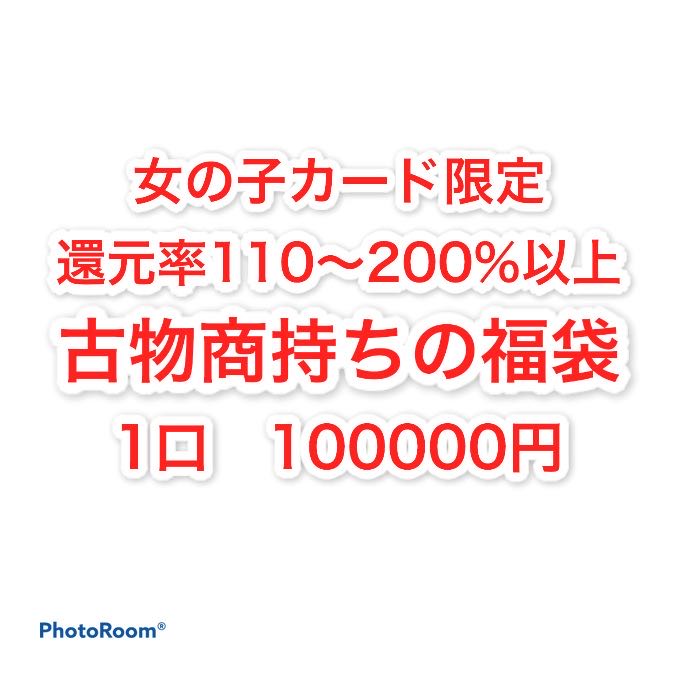 Sold out Goodie bag with antique dealer 1 unit 100,000 yen