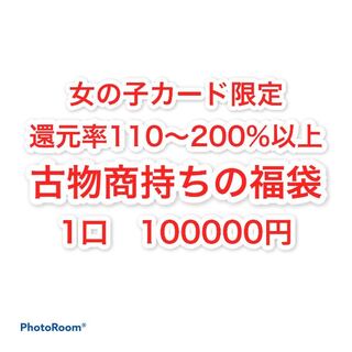 完売御礼　古物商持ちの福袋　1口　100000円