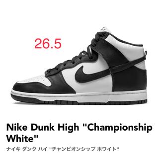 ナイキ ダンク ハイ "チャンピオンシップ ホワイト" 26.5cm