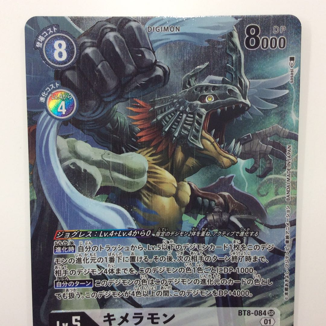 (Beautiful) Chimeramon SR/Parallel BT8-084