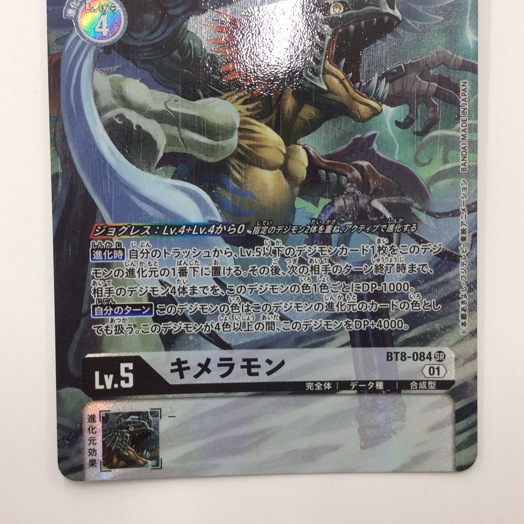 (Beautiful) Chimeramon SR/Parallel BT8-084