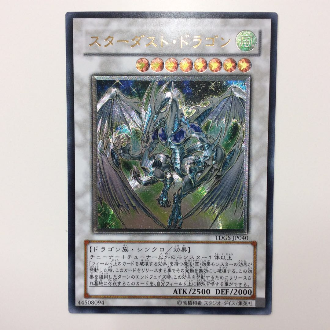 （微キズ）スターダストドラゴン　アルティメットレア　レリーフ　①
