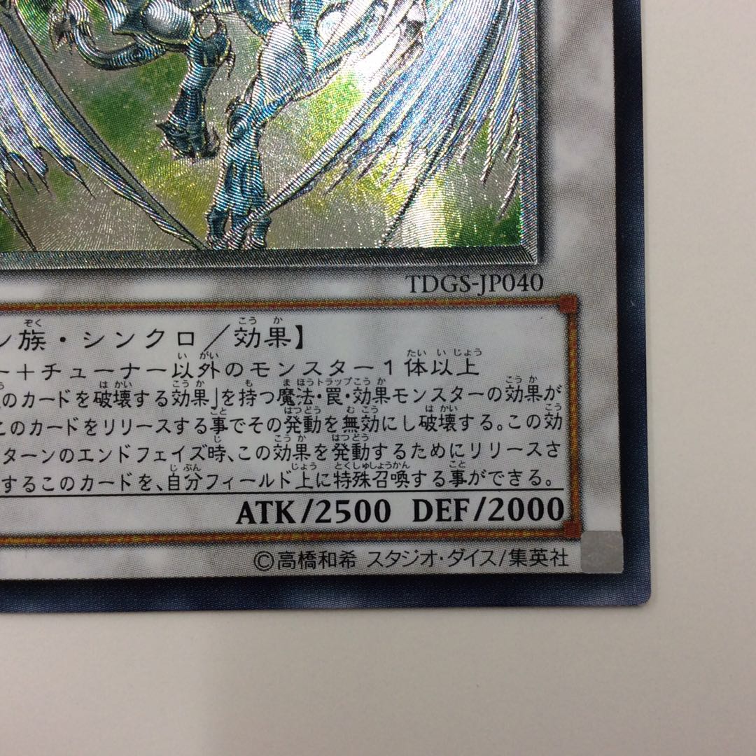 （微キズ）スターダストドラゴン　アルティメットレア　レリーフ　①