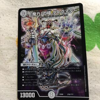 魔力の極 ダークマター