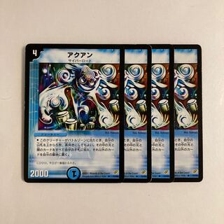 K203 アクアン 初期10/55 4枚セット デュエマ トレトレ