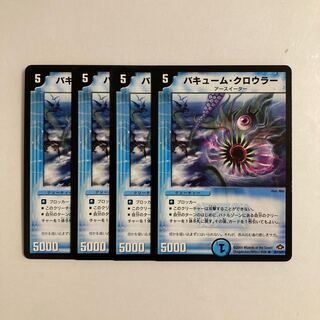 K230 バキューム・クロウラー 4枚セット デュエマ トレトレ