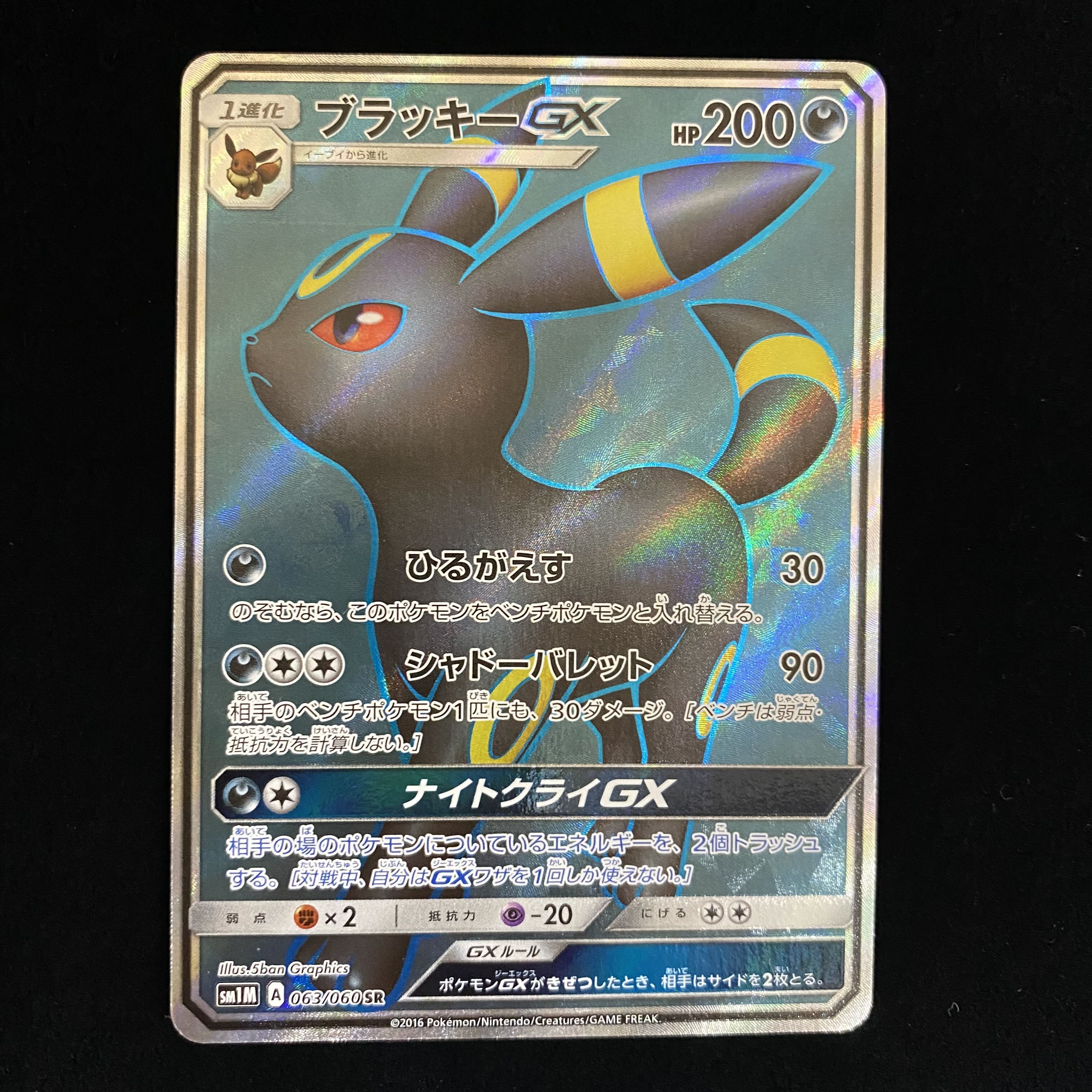 ブラッキーGX SR 063/060