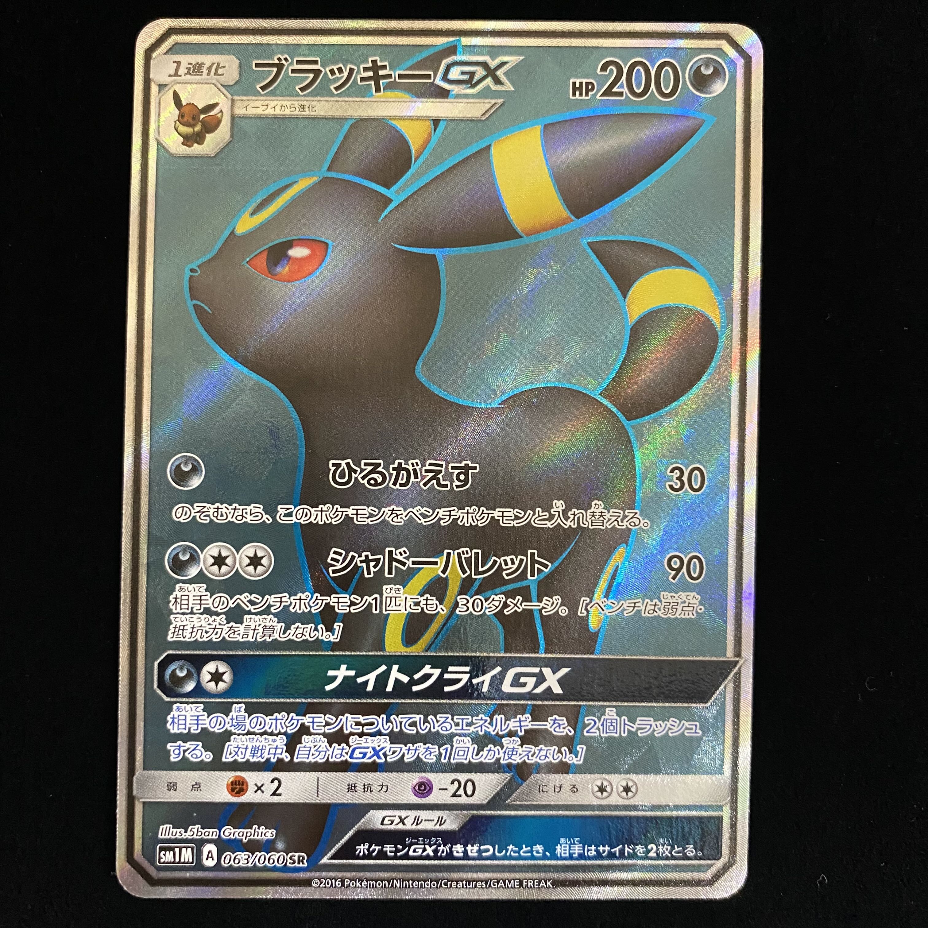 ブラッキーGX SR 063/060