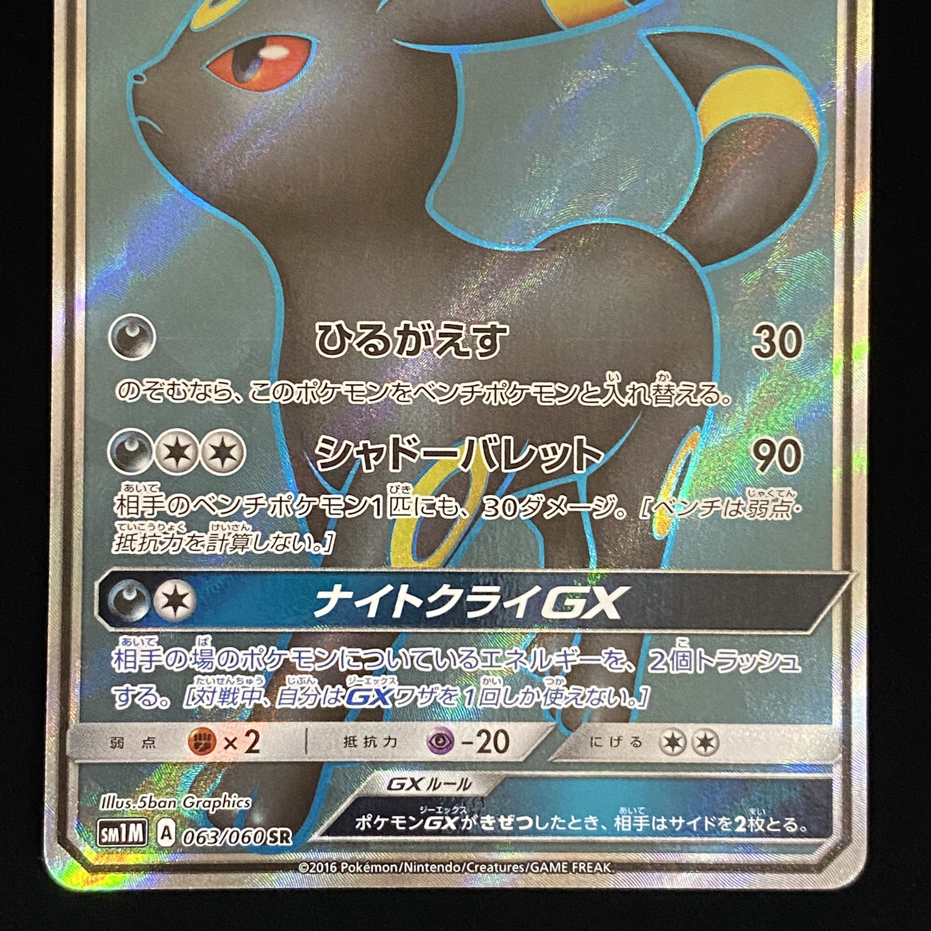 ブラッキーGX SR 063/060