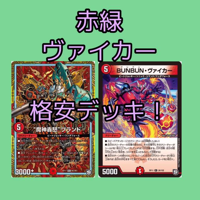 52枚 赤緑 ヴァイカー デッキ 30枚の通販 販売終了してます。購入不可