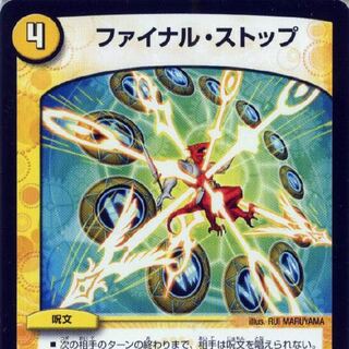 ファイナルストップ