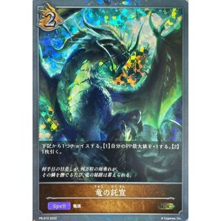 竜の託宣【GR・プレミアム】{PR-010} 1枚