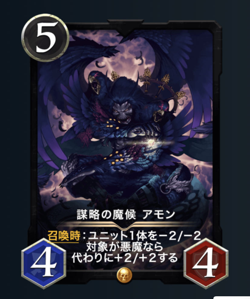 （スピあり）謀略の魔候　アモン