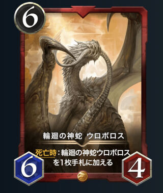 （スピあり）輪廻の神蛇　ウロボロス