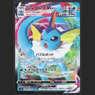 シャワーズVMAX【ニア】/管理:MP1194