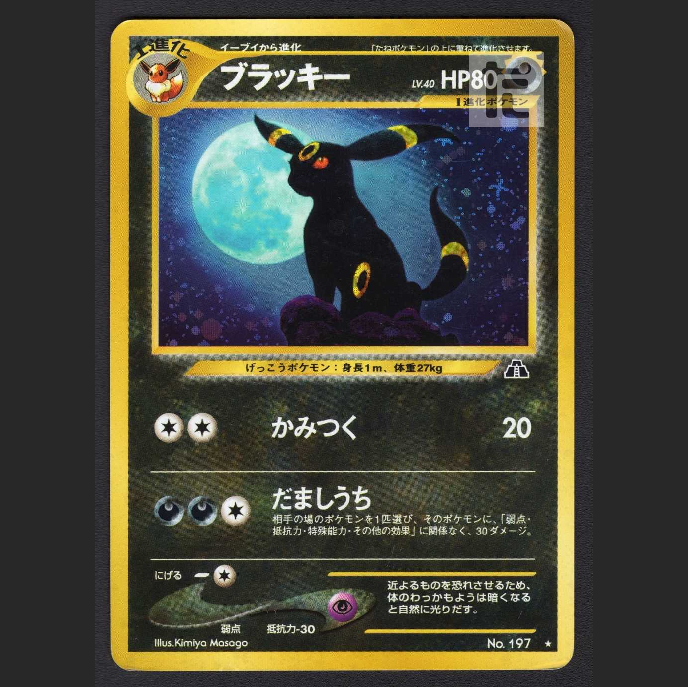 ブラッキー LV.40【プレイド】旧裏/管理:MP1202