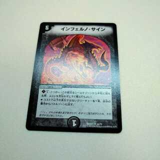 インフェルノ・サイン