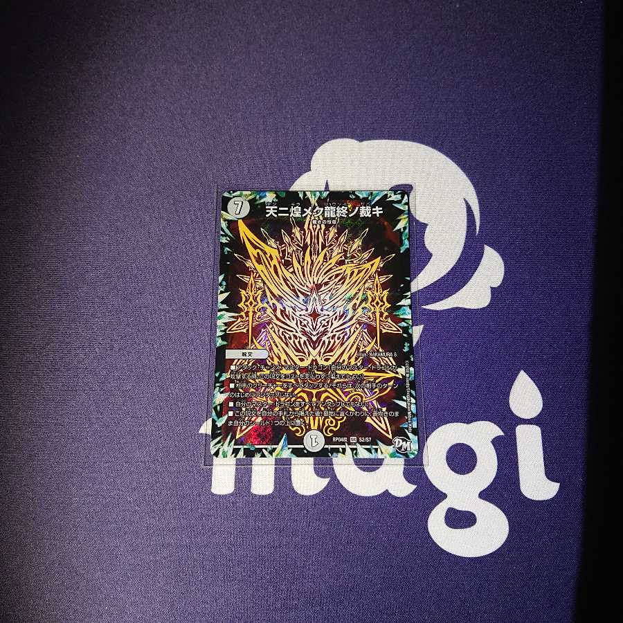 天ニ煌メク龍終の裁キ