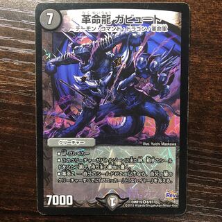 革命龍 ガビュート VR 6/87