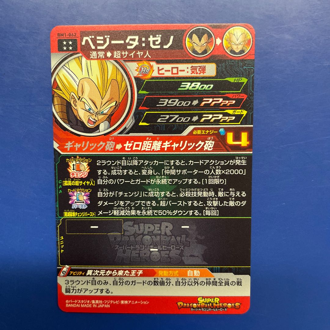 ドラゴンボールヒーローズ　ベジータ:ゼノ 1枚