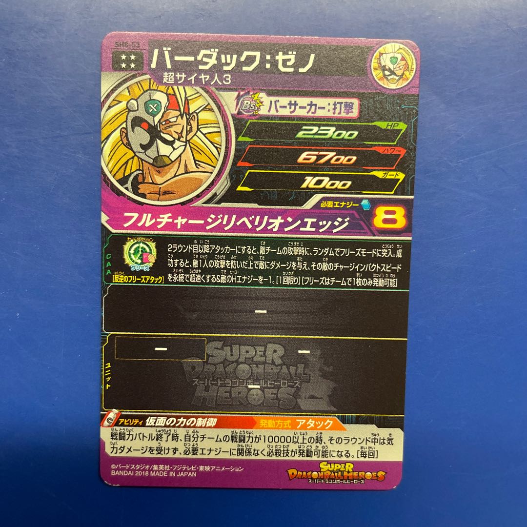 ドラゴンボールヒーローズ　バーダック:ゼノ 1枚