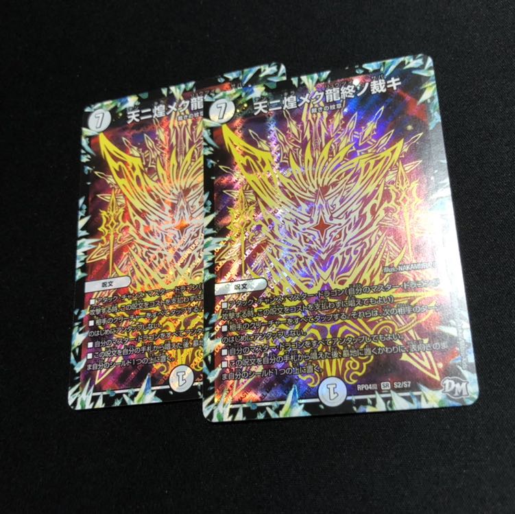 天ニ煌メク龍終ノ裁キ 2枚セット