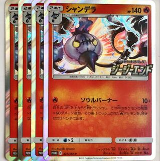 ポケモンカード シャンデラ プロモ 4枚