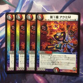 デュエマ 第1種アクミM