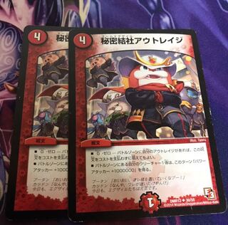 秘密結社アウトレイジ2枚