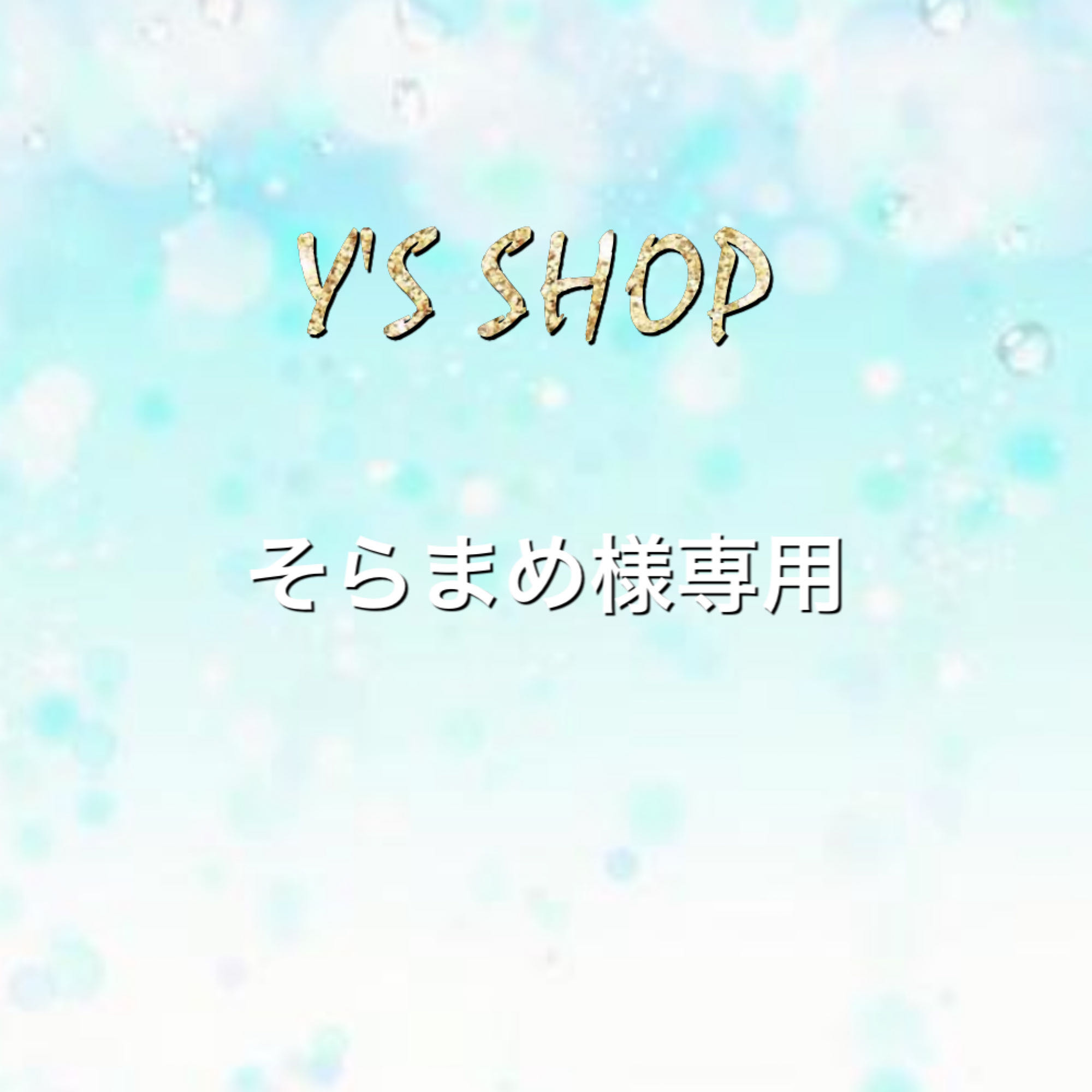 そらまめ様専用3口150,000円＋送料400円