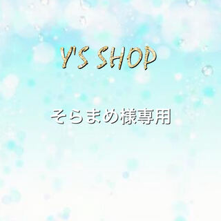 そらまめ様専用3口150,000円＋送料400円