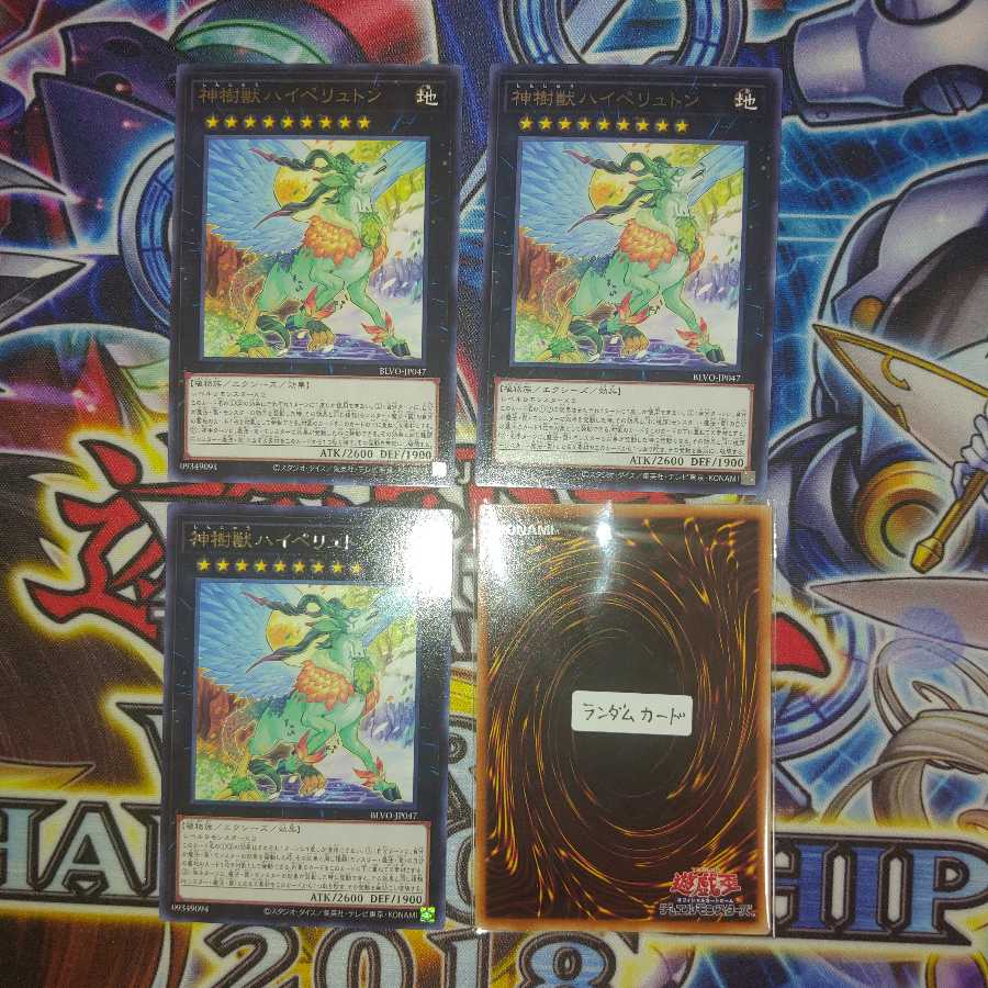 （R3枚）神樹獣ハイペリュトン