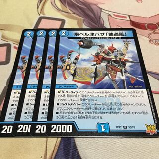 飛ベル津バサ「曲通風」 U 30/76