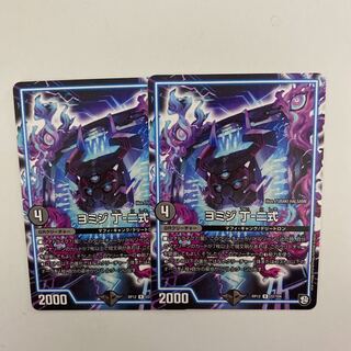 即日発送　ヨミジ　丁－二式　2枚セット