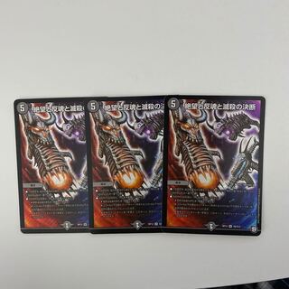 即日発送　デュエマ 絶望と反魂の滅殺の決断 パーフェクトダークネス　3枚セット