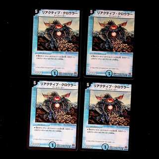 DM リアクティブ・クロウラー コモン 4枚セット②