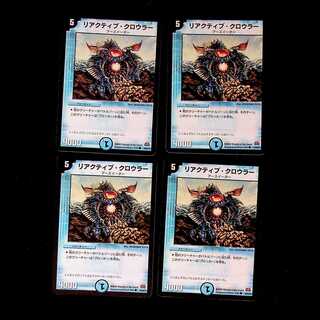 DM リアクティブ・クロウラー コモン 4枚セット③