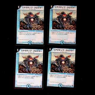 DM リアクティブ・クロウラー コモン 4枚セット④