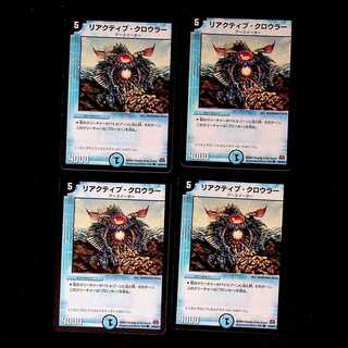 DM リアクティブ・クロウラー コモン 4枚セット⑤