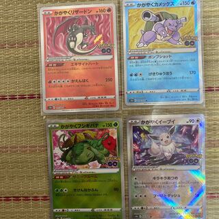 かがやくリザードン　かがやくカメックス　かがやくフシギバナ　かがやくイーブイ