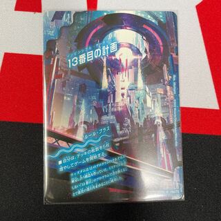 13番目の計画｜サファイア・ミスティ