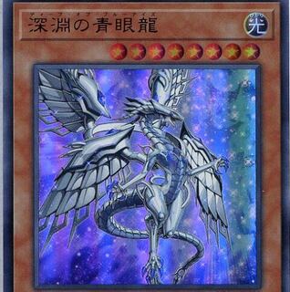 深淵の青眼龍